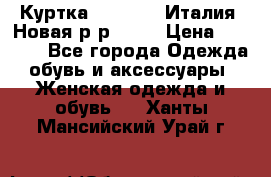 Куртка. Berberry.Италия. Новая.р-р42-44 › Цена ­ 4 000 - Все города Одежда, обувь и аксессуары » Женская одежда и обувь   . Ханты-Мансийский,Урай г.